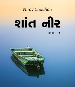 Shant Neer - 2 by Nirav Chauhan in Gujarati