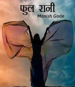 Manish Gode द्वारा लिखित  Phool-Rani बुक Hindi में प्रकाशित