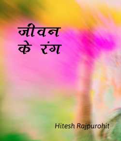 Hitesh Rajpurohit द्वारा लिखित  Jivan ke rang बुक Hindi में प्रकाशित