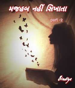 Majhab nahi sikhata - 2 by Bindiya in Gujarati