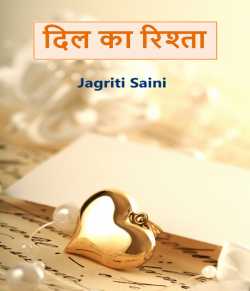 Jagriti Saini द्वारा लिखित  Dil ka rishta बुक Hindi में प्रकाशित