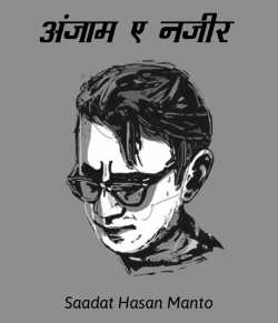 Saadat Hasan Manto द्वारा लिखित  Anjaam e nazir बुक Hindi में प्रकाशित