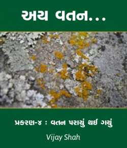 Ay vatan - 4 by Vijay Shah in Gujarati