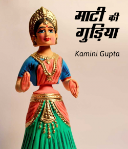 Kamini Gupta द्वारा लिखित  Mati ki gudia बुक Hindi में प्रकाशित