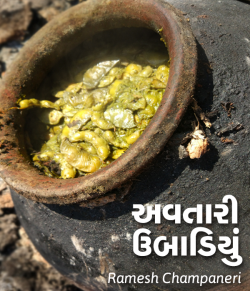 Avtar Ubadiyu by Ramesh Champaneri in Gujarati