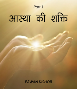 Astha ki shakti by PAWAN KISHOR in Hindi