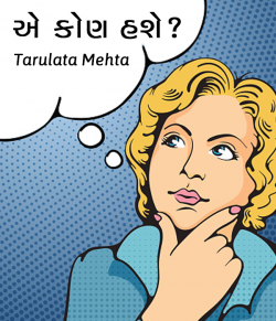 Ae kon hashe by Tarulata Mehta in Gujarati