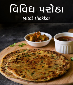 વિવિધ પરોઠા by Mital Thakkar in Gujarati