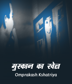 Omprakash Kshatriya द्वारा लिखित  Muskan ka khel बुक Hindi में प्रकाशित