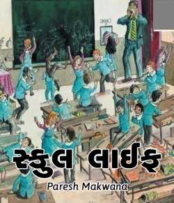 School life by PARESH MAKWANA in Gujarati