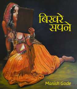 Manish Gode द्वारा लिखित  Vikhare sapne बुक Hindi में प्रकाशित