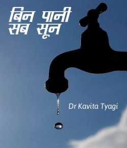 Dr kavita Tyagi द्वारा लिखित  Bin Pani sab sun बुक Hindi में प्रकाशित
