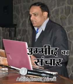 उम्मीद का संचार द्वारा  Ashish Kumar Trivedi in Hindi