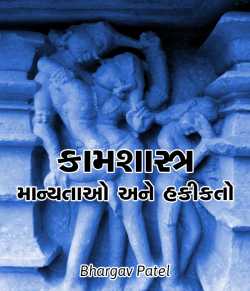Kamshastra - Manyatao ane hakikato by Bhargav Patel in Gujarati