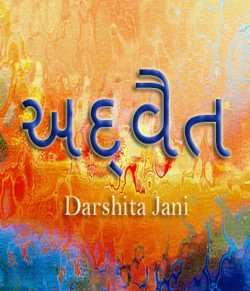 Addvait by Darshita Jani in Gujarati