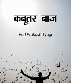 Kabutar Baaz by Ved Prakash Tyagi in Hindi
