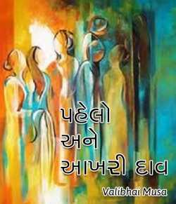 Pahelo ane aakhari daav by Valibhai Musa in Gujarati