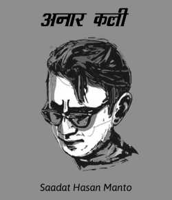 Saadat Hasan Manto द्वारा लिखित  Anar kali बुक Hindi में प्रकाशित