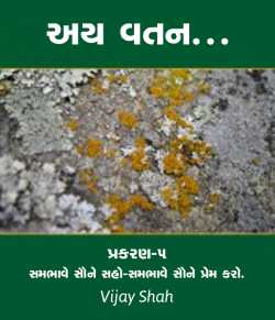 Ay vatan - 5 by Vijay Shah in Gujarati