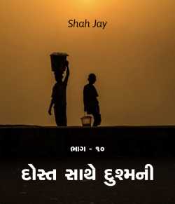 Dost sathe Dushmani - 10 by Shah Jay in Gujarati