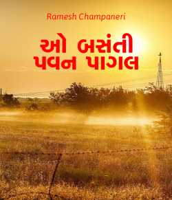 O Basanti pawann pagal by Ramesh Champaneri in Gujarati