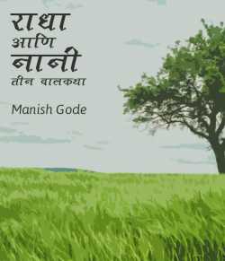 राधा आणि नानी by Manish Gode in Marathi