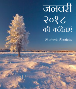 महेश रौतेला द्वारा लिखित  Janvari 2018 ki kavitaae बुक Hindi में प्रकाशित