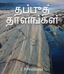 தப்புத் தாளங்கள் by c P Hariharan in Tamil