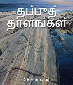Fault rhythms by c P Hariharan in Tamil
