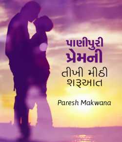 PARESH MAKWANA દ્વારા Paanipuri premni tikhi mithi sharuaat ગુજરાતીમાં