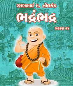 Bhadrakdhada - Chapter - 24 by Ramanbhai Neelkanth in Gujarati