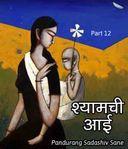﻿Sane Guruji यांनी मराठीत Shyamachi aai - 12