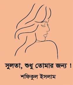 Sultana, just for you! by Shafiqul Islam in Bengali