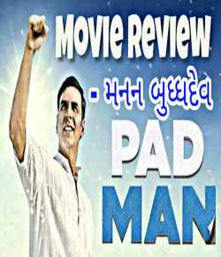 Padman - Review by Manan Buddhdev in Gujarati