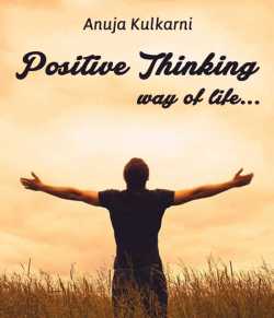 Positive thinking- way of life... by Anuja Kulkarni in English