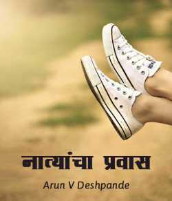 नात्यांचा प्रवास   (लेख संग्रह ) by Arun V Deshpande in Marathi