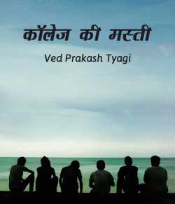 Ved Prakash Tyagi द्वारा लिखित  Collage ki masti बुक Hindi में प्रकाशित