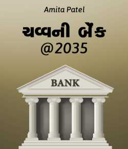 Chavvani bank@2035 by Amita Patel in Gujarati