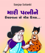 Sanjay Solanki profile
