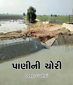 Pani ni chori by Deeps Gadhvi in Gujarati