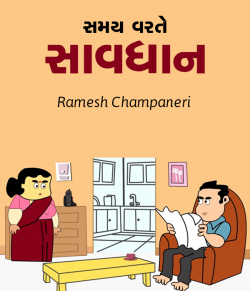 Samay varte savdhan by Ramesh Champaneri in Gujarati