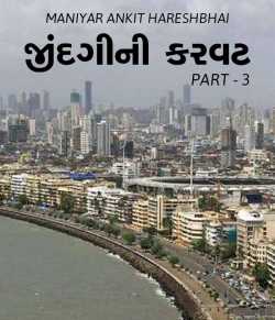 Jindagini karvat - 3 by MANIYAR ANKIT HARESHBHAI in Gujarati