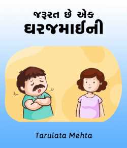 jarurat chhe ek gharjamaini by Tarulata Mehta in Gujarati