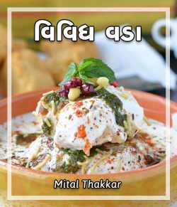 વિવિધ વડા by Mital Thakkar in Gujarati