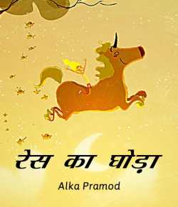 Rece ka Ghoda by Alka Pramod in Hindi