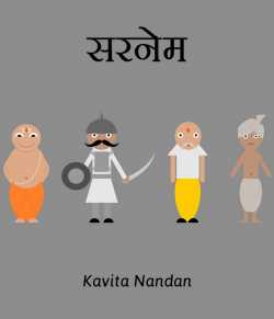 Surname by Kavita Nandan in Hindi
