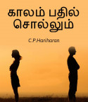 kalam badhil sollum by c P Hariharan in Tamil