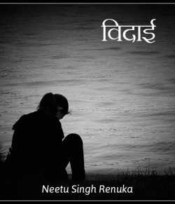 Neetu Singh Renuka द्वारा लिखित  Vidai - बुक Hindi में प्रकाशित
