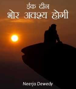 Ik din bhor avashy hogi by Neerja Dewedy in Hindi