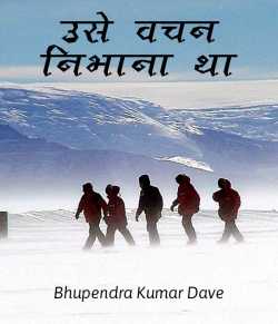Bhupendra Kumar Dave द्वारा लिखित  Use vachan nibhana tha बुक Hindi में प्रकाशित